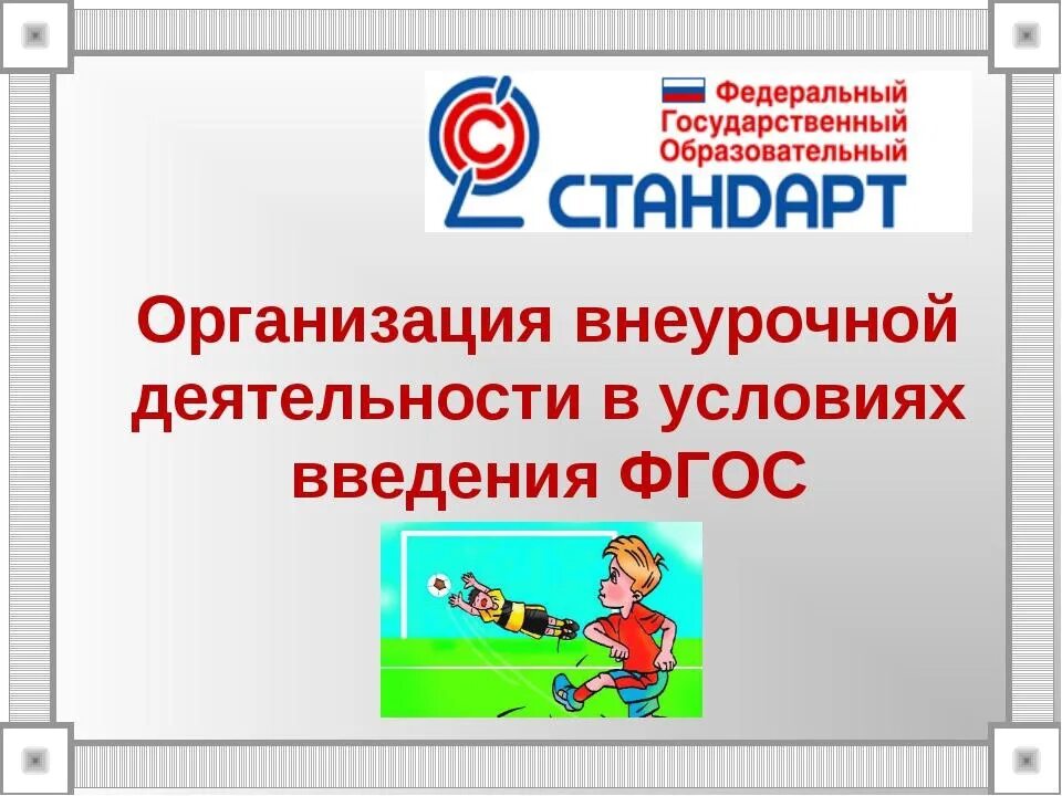 Кл час по фгос. Внеурочная деятельность по фгос. фгос. внеклассная работа это по фгос. внеурочная деятельность фгос 2025.