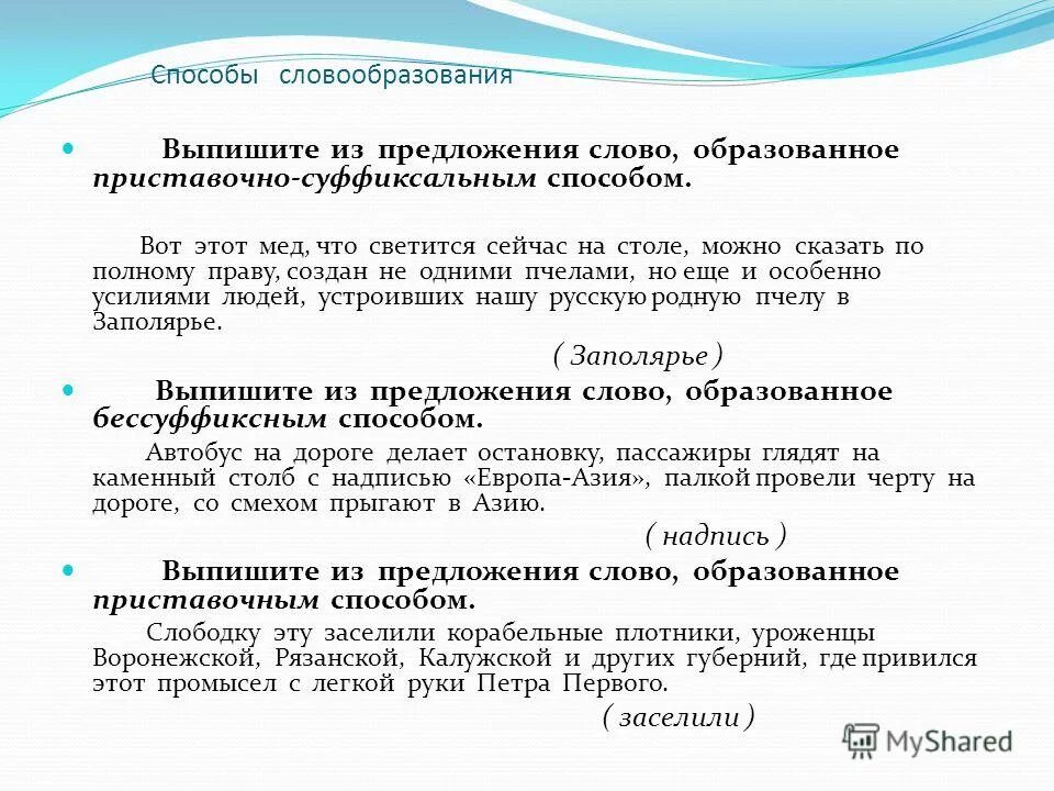 5 слов словообразования. Процесс словообразования. Способы словообразования. Основные способы словообразования. Словообразование способы словообразования.