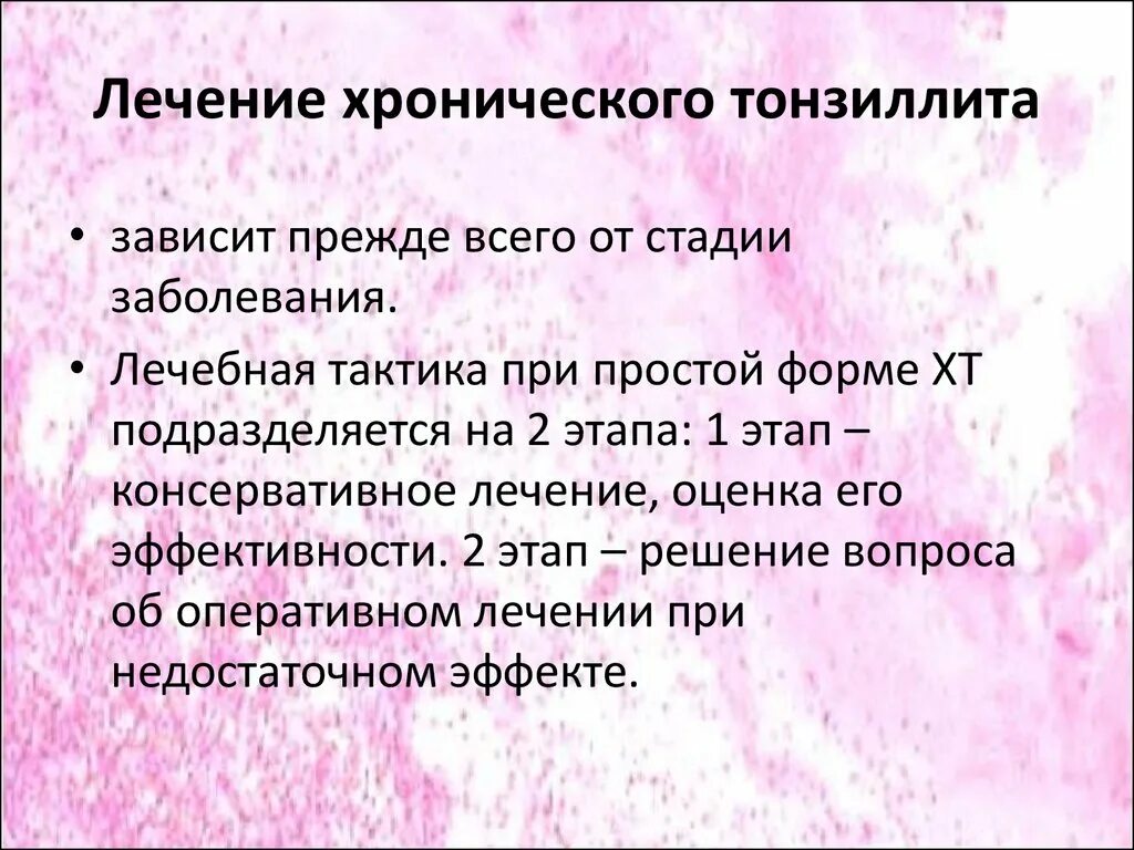 Тонзиллит хронический лечение народная. Лечение при хроническом тонзиллите. Методы лечения хронического тонзиллита. Обострение хронического тонзиллита обострение. Причины обострения хронического тонзиллита.