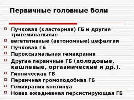 Вегетативные головные боли