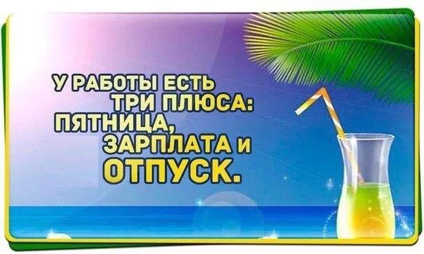 У работы есть три плюса. У работы три плюса пятница зарплата. У работы есть три плюса пятница зарплата и отпуск. Пятница отпуск. Плюс 3 хорошо