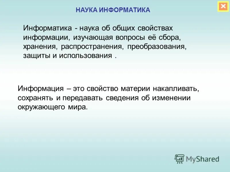 История (наука). Информатика как наука. Информатика это наука о. Науки изучающие информацию. Информатика как область научных знаний.
