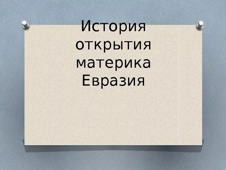 Презентация открытие евразии. История Евразии. История открытия Евразии. Презентация история Евразии. Краткая история открытия Евразии.