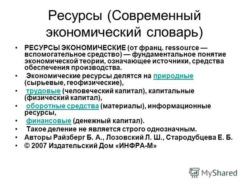 Экономические ресурсы делятся на. Экономические ресурсы делятся на. Ресурсы в экономике. Ресурсы в экономике. Схемы составов экономических ресурсов предприятия.