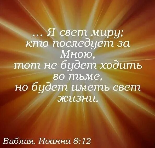 Будет иметь свет жизни. Иисус Христос свет миру. Свет миру. Я свет миру Библия. Я свет миру.