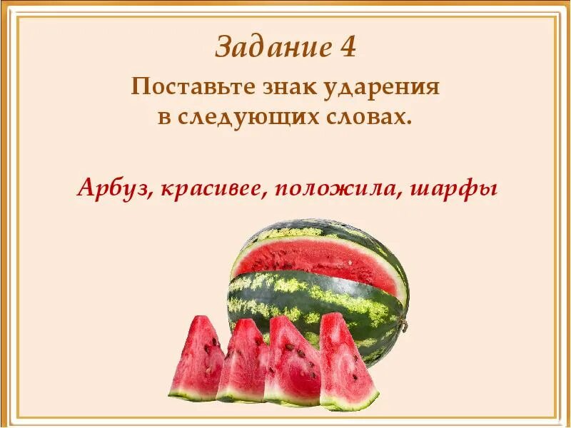 Арбуз ударение впр. Арбуз ударение. Поставь ударение в слове арбузы. Поставьте знак ударения в следующих словах Арбуз. Ударение в слове Арбуз красивее положила.