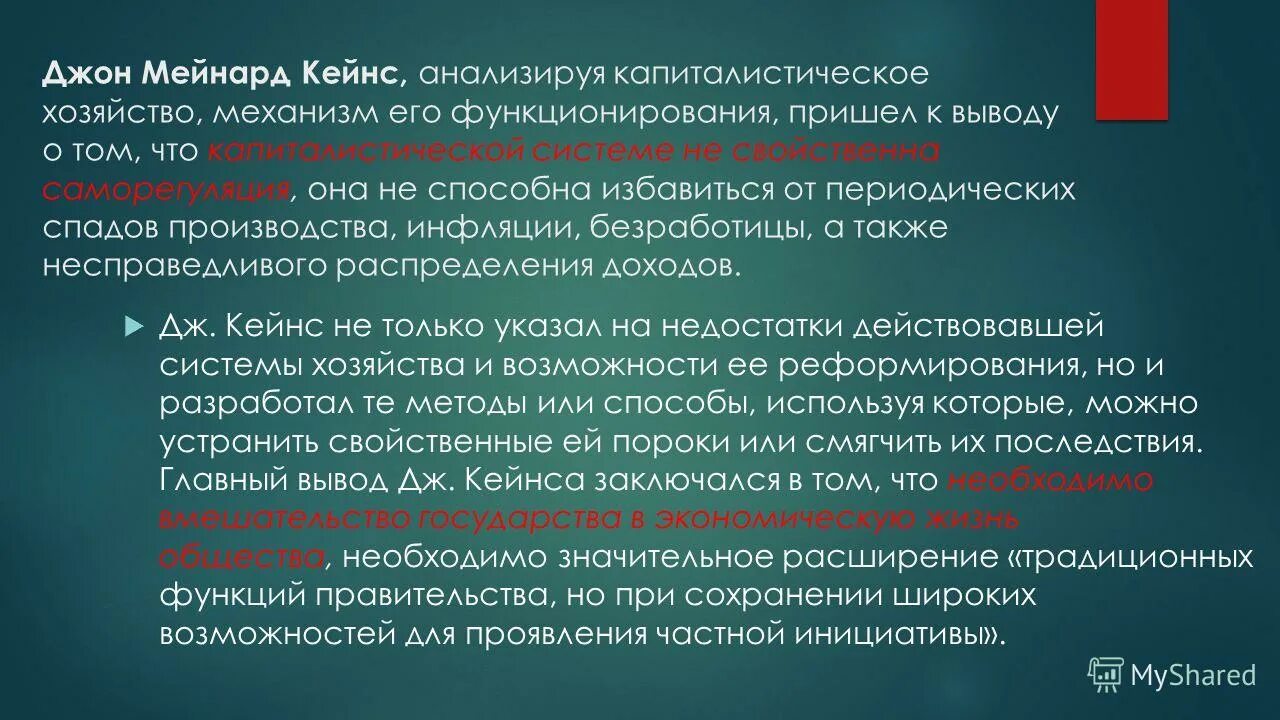 Методологические позиции теории кейнса. Кейнса:. Теория государственного регулирования экономики дж. Основу методологии исследования кейнса составляет. Основу методологии исследования кейнса составляет.