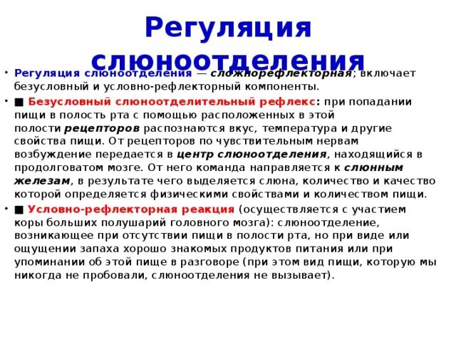 Почему выделяется обильная слюна. Регуляция отделения слюны. Механизмы регуляции слюноотделения физиология. Регуляция слонотдление. Регуляция выделения слюны.