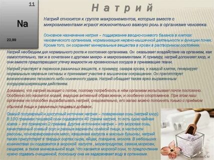 Роль натрия в организме животных