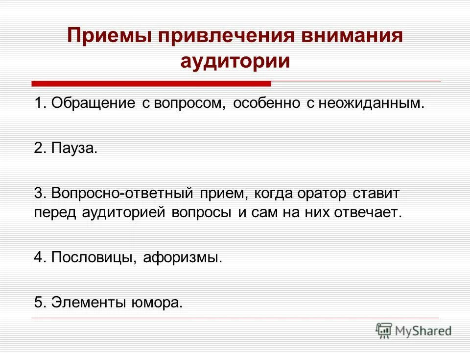 как обращаться к аудитории