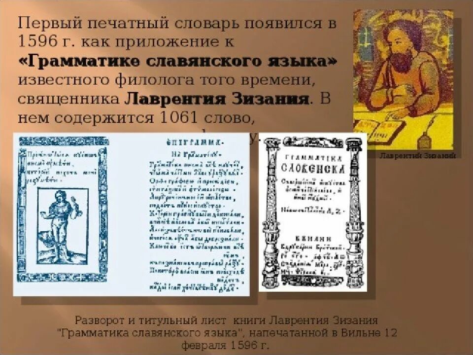 Лексис Лаврентия Зизания 1596 год. Грамматика Лаврентия Зизания 1596 г. Первый печатный словарь Лаврентия Зизания. Словарь Лаврентия Зизания 1596 года. Первые печати появились