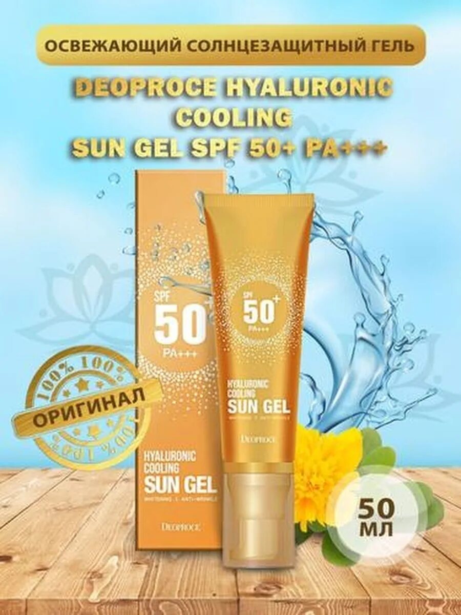 Sun gel отзывы. Sun Gel SPF 50. Hyaluronic Cooling Sun Gel spf50+ Deoproce. Солнцезащитный гель Deoproce Hyaluronic Cooling Sun Gel SPF 50+ pa+++. Deoproce Sun Gel 50+ гель.