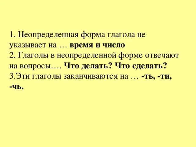 Неопределенная форма число. Неопределенная форма глагола. На что указывает Неопределенная форма глагола. Неопределённая форма глагола указывает на время и число. Слова неопределенной формы глагола.