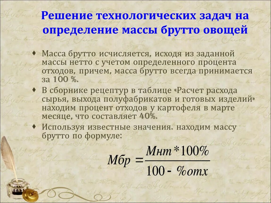 Рассчитайте и введите коэффициент несъедаемости в процентах. Как определить брутто. Определить массу брутто. Как определить вес брутто. Формула расчета брутто.