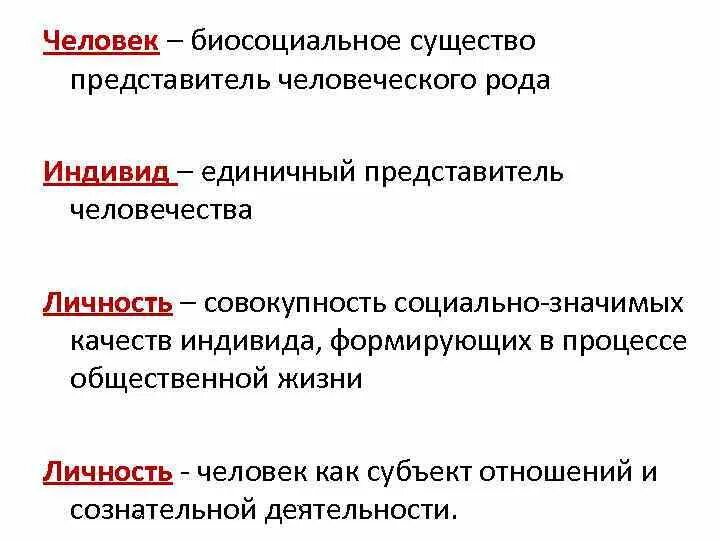 Что означает биосоциальное существо. Биосоциальное существо единичный представитель человечества это. Человек биосоциальное существо индивид. Биологические признаки индивида. Человек как биосоциальное существо индивид личность человек.