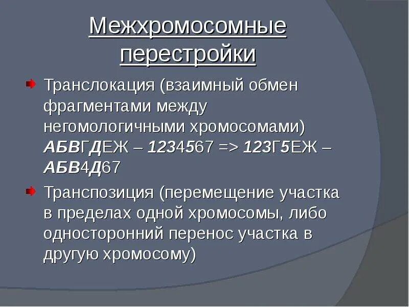 Поворот хромосомы на 180 градусов тип мутации. Межхромосомные мутации транслокации. хромосомные перестройки. внутрихромосомные перестройки. межхромосомные перестройки транслокации.