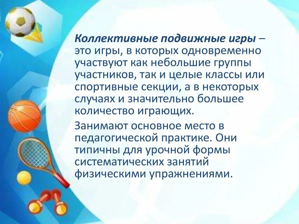 Почему игра занимает жизнь. Коллективные подвижные игры. коллективная подвижная игра. понятие подвижная игра. подвижная игра это определение.
