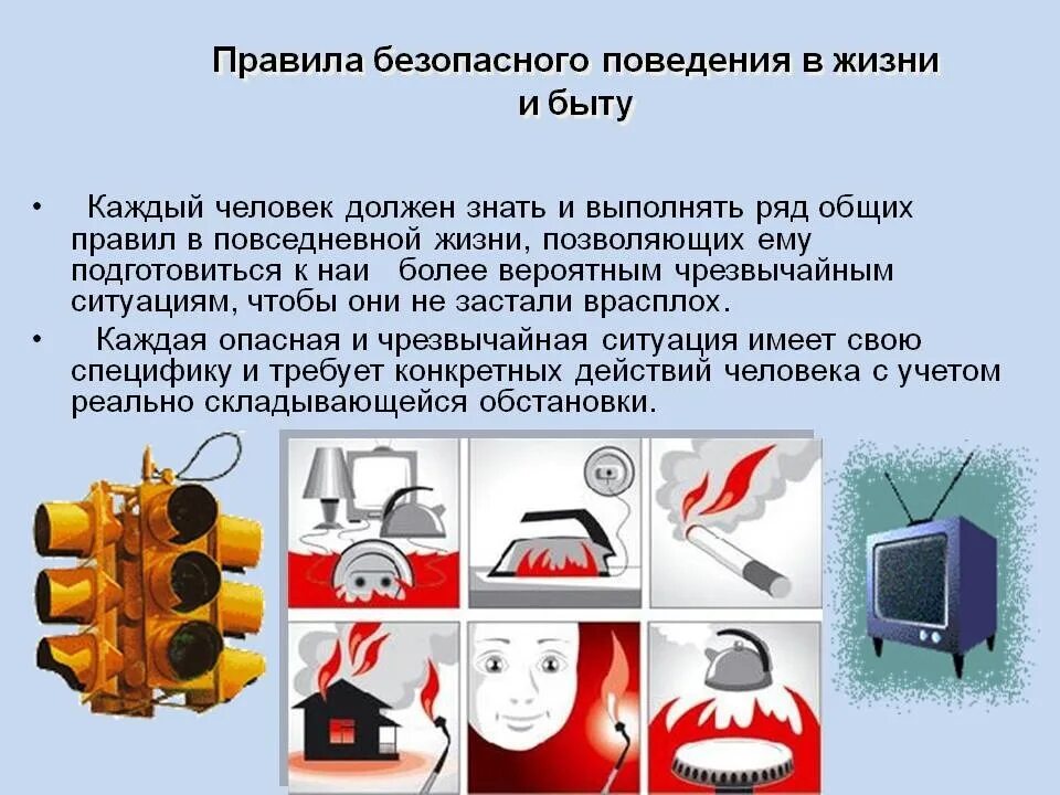 Правила безопасности в быту. Правило безопасности в быту. Основные опасности в быту. Безопасное поведение в повседневной жизни.