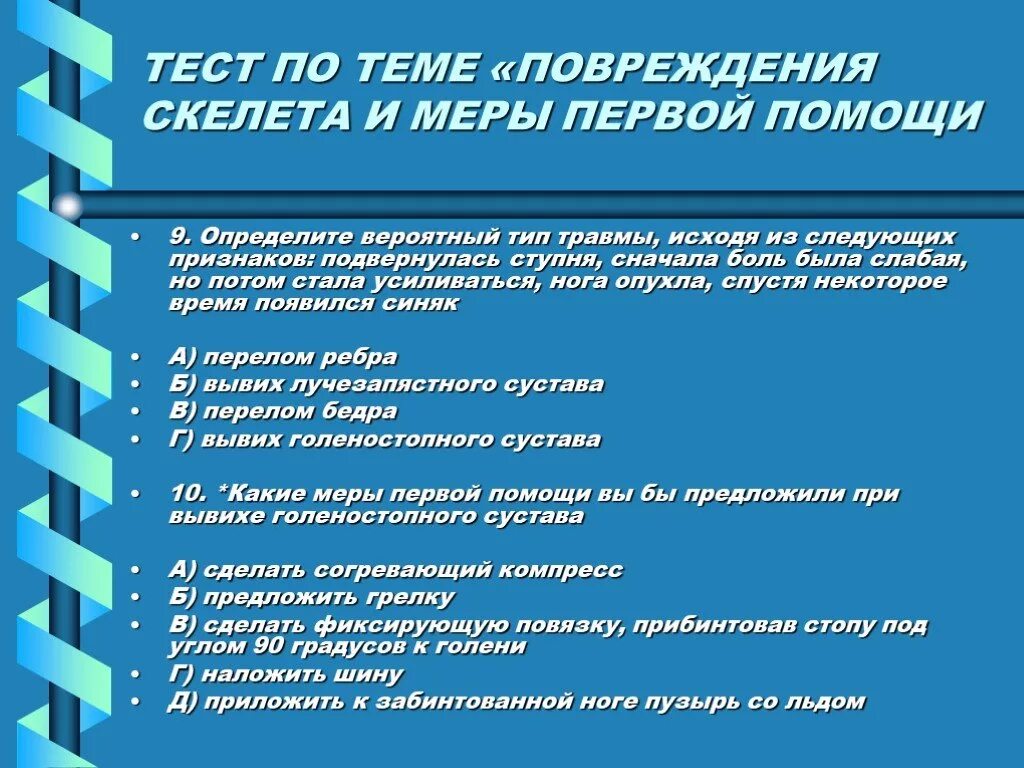 Тест на тему травмы. Первая помощь при повреждении скелета. Типы травмы, меры первой помощи. Тест по теме травмы скелета.