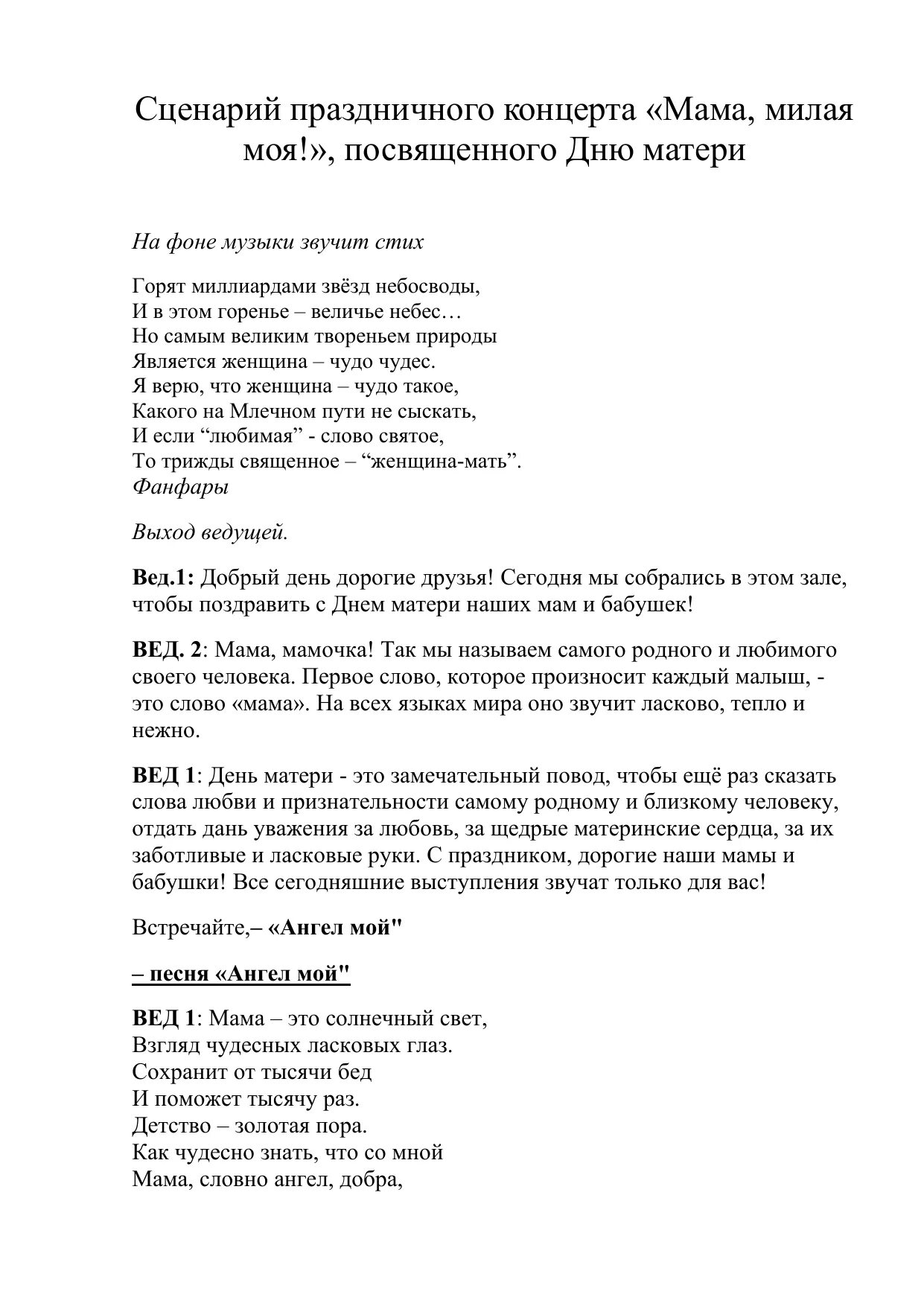 Сценарий концерта конкурса. День матери сценарий концерта. Сценарий выступления. Сценарий концертке. Сценарий праздничного концерта.