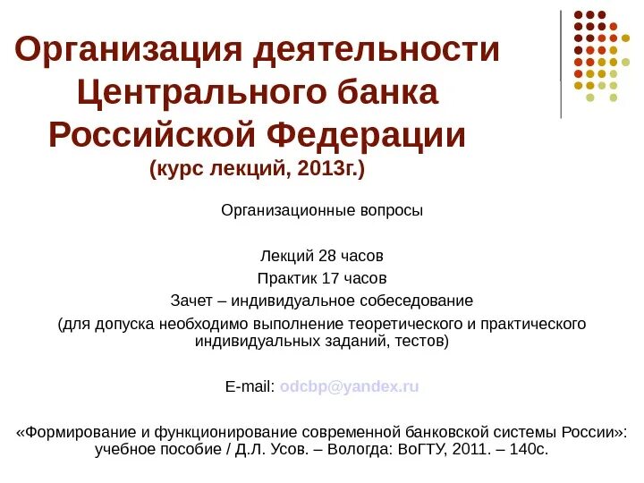 Учреждения цб. Организация деятельности ЦБ. Организация деятельности центрального банка РФ. Организация работы центрального банка России. Центральный банк лекция.