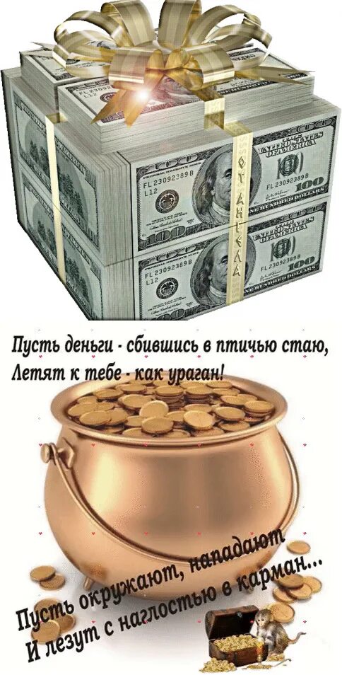 Поздравление к подарку. Пожелание достатка и благополучия. Денежное пожелание на день. Поздравление с деньгами на день рождения. Денежное пожелание на день.