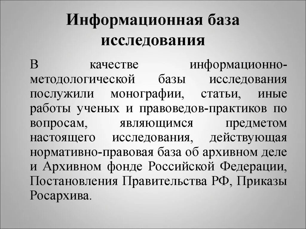 Информационная база исследования. Информационная база курсовой работы. Информационная база исследовательской работы. Информационной базой исследования являются. Ведение информационных баз