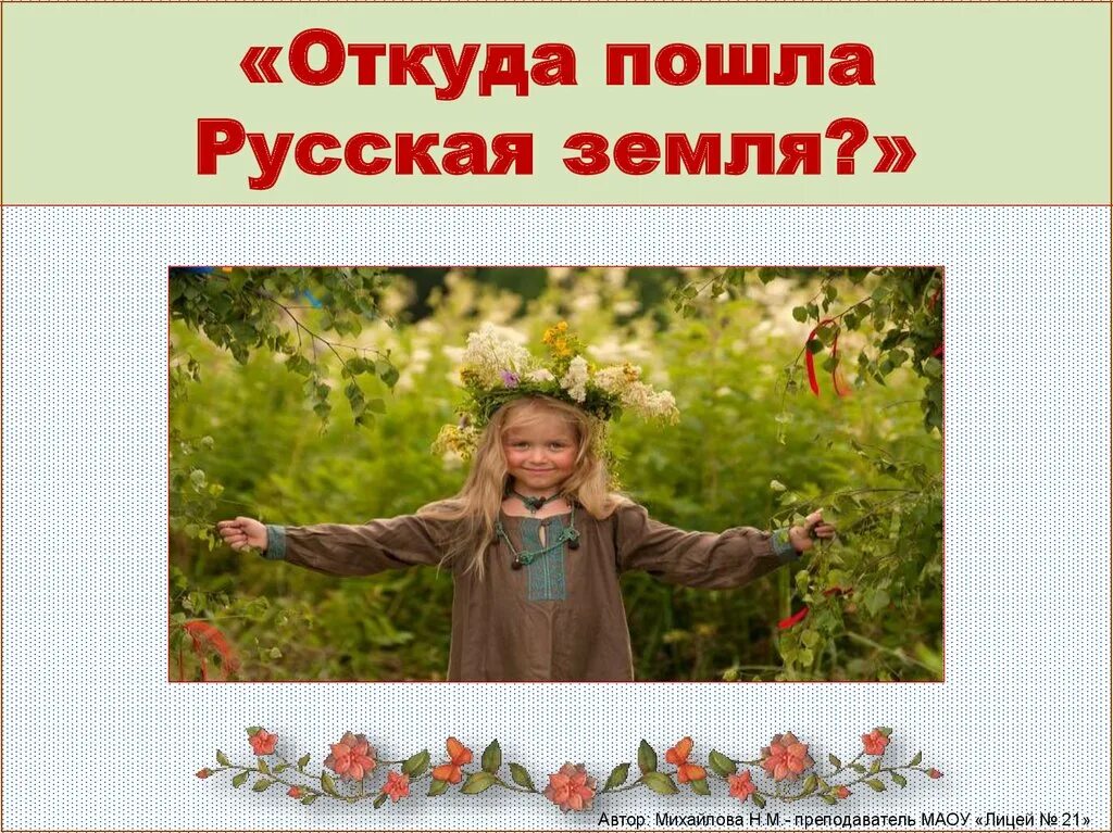 Откуда пошла русская земля. Откуда есть пошла земля русская. Откуда есть пошла земля русская картинки. Откуда пошла русская земля презентация.