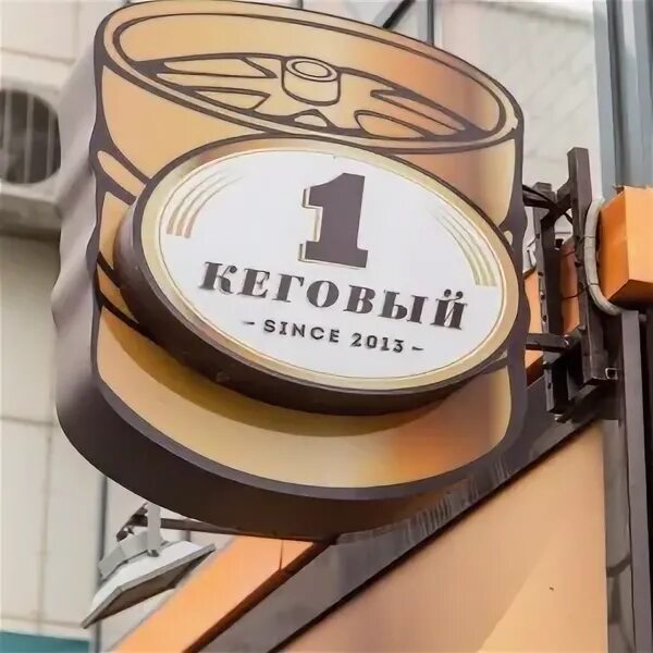 Первый кеговый челябинск. Кеговый махачкала. Кеговый магазин. Кеговый махачкала. Кеговый махачкала.