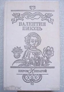 Книги пикуля пером и шпагой