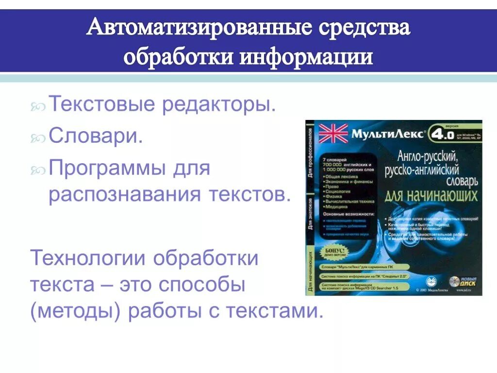 Автоматизированная обработка информации. Технологии текстовой обработки. Технология обработки текстовой информации. Способы обработки текста. Автоматизированных средств обработки информации