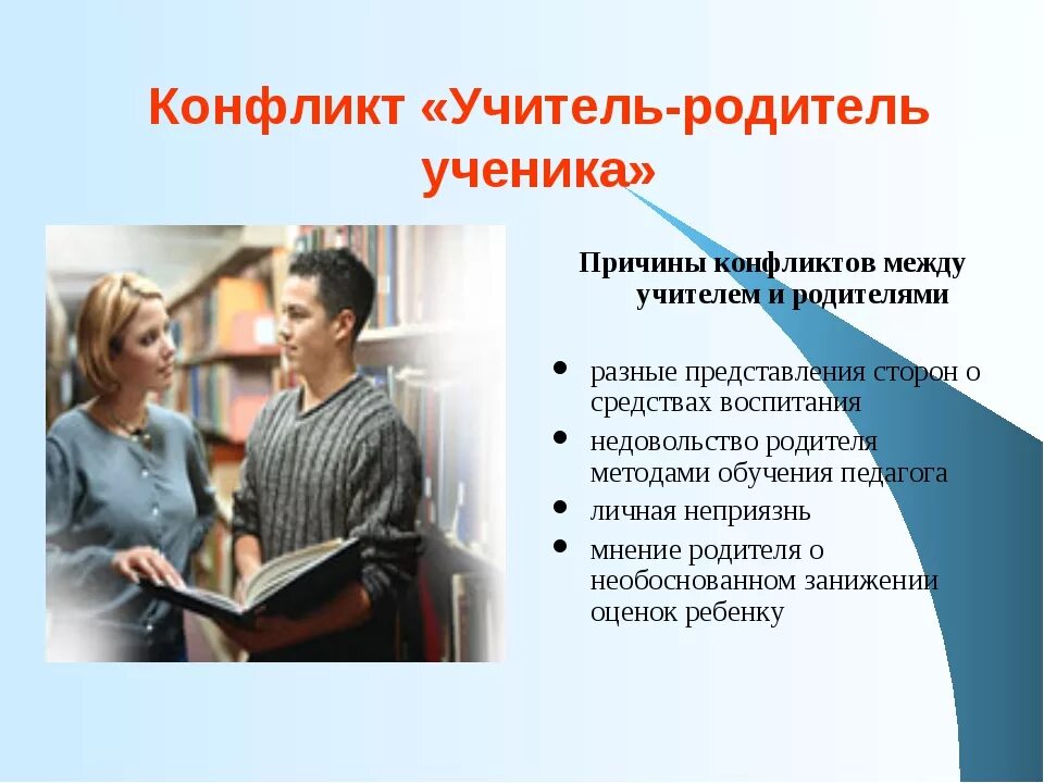 Как решить проблему с учителем. Конфликт между учителем и родителями. общение педагога и ученика. отношения учитель родитель. разговор учителя с родителями.