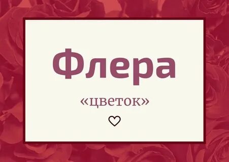 Флер сегодня текст