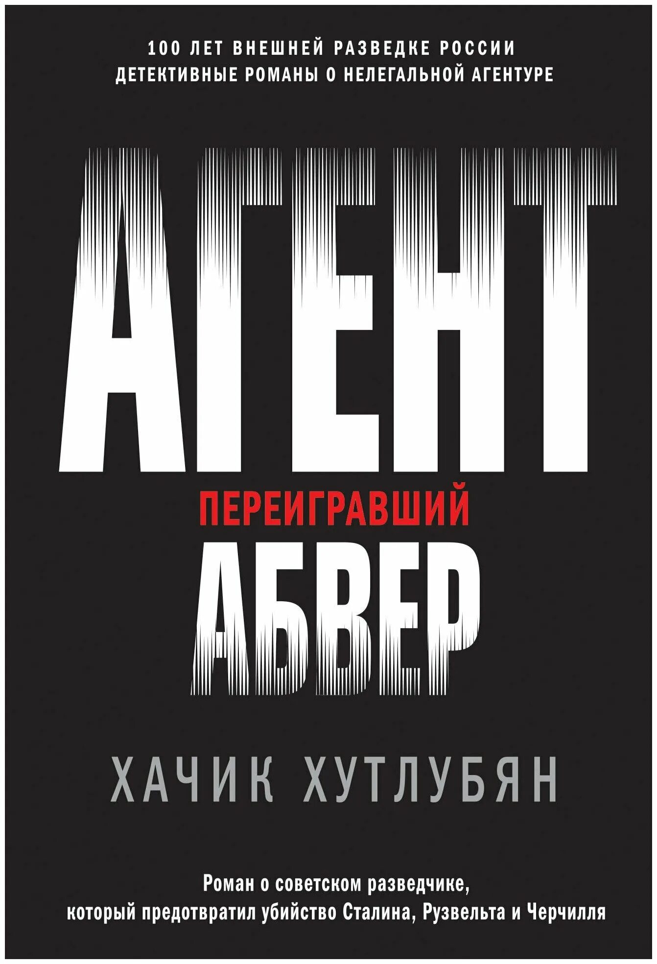 агенты книги. книги о военных разведчиках. нестеров агент. зловещая шестерка. книги спецназ.