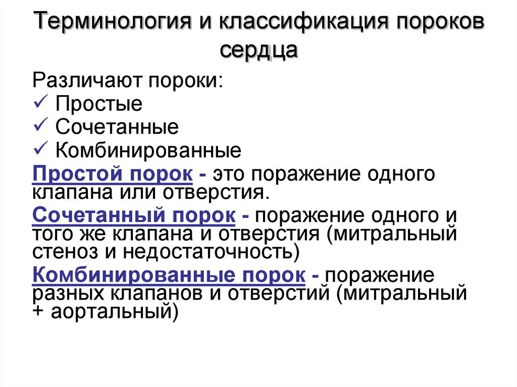 Пороки сердца классификация врожденные и приобретенные. Приобретенные пороки сердца классификация. Класиификация приобретённых пороков сердца. Классификация клапанных пороков сердца.