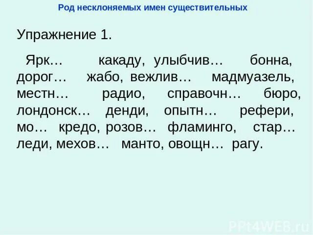 Определите род существительных какаду. Рагу какой род. Род имен существительных упражнения. Рагу существительное какого рода. Род несклоняемых существительных упражнения.