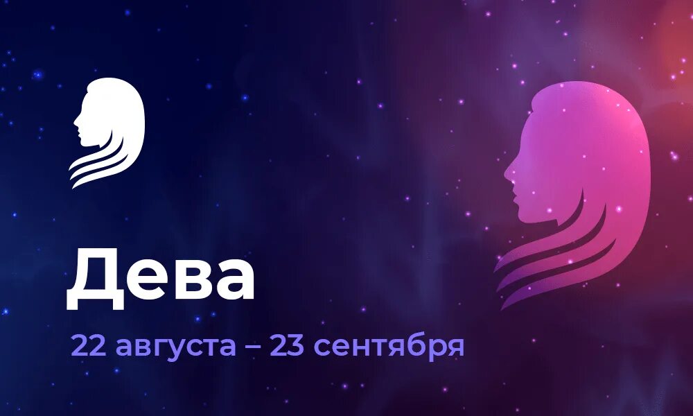 Гороскоп Дева на 2022. Дева астропрогноз 2022. Дева знак 2022. Гороскоп для дев на октябрь 2022 года. Какой сегодня дева