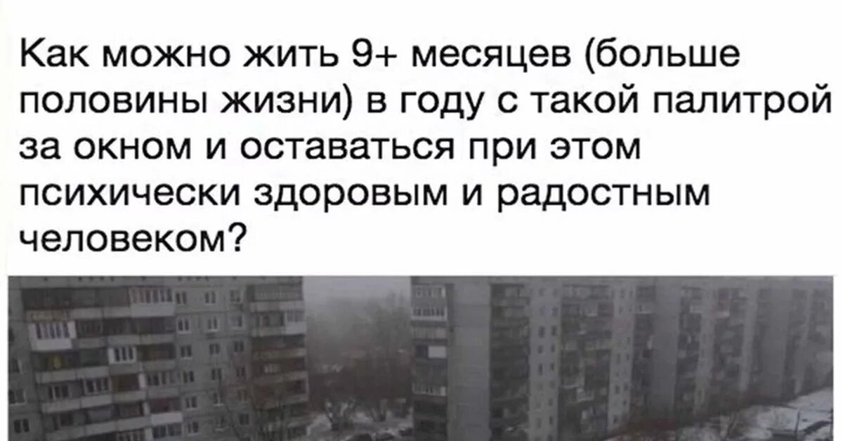 Прожить девять. Жить можно. Как можно оставаться психически здоровым с такой палитрой. Как можно жить 9 месяцев в год с такой палитрой за окном. Как можно быть психически здоровым человеком если за окном.