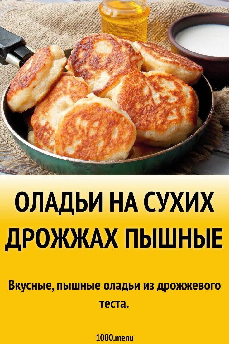 Оладьи на сухих дрожжах пышные. Тесто для оладушек на дрожжах сухих. Оладьи на дрожжах быстродействующих. Оладьи на дрожжах быстродействующих пышные.