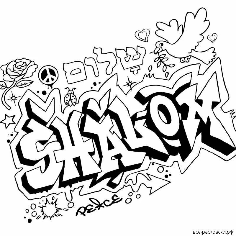 Граффити задание. Граффити для распечатки. Рисунки граффити для начинающих. Лёгкие граффити. Граффити задание.