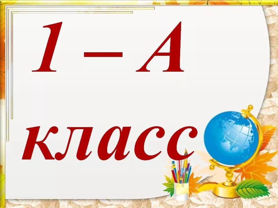 Дата 1 класс. 4 Класс. Табличка на дверь класса. 1 Класс. Таблички для классов на линейку.