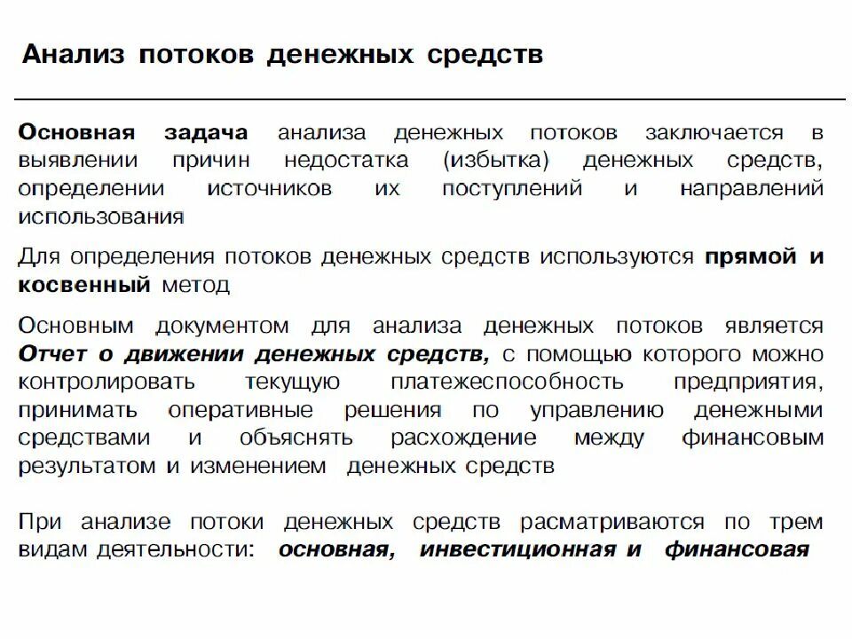 Анализ денежных потоков. Анализ потоков денежных средств. Анализ денежных потоков организации. Анализ денежных средств организации.