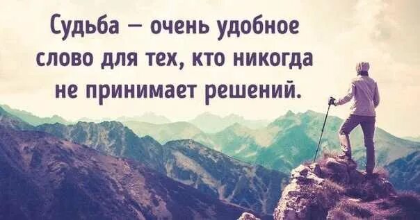 Каждый человек сам выбирает свою судьбу. Афоризмы про судьбу. Всякий человек есть Творец своей судьбы. Мы сами творцы своей жизни цитаты.