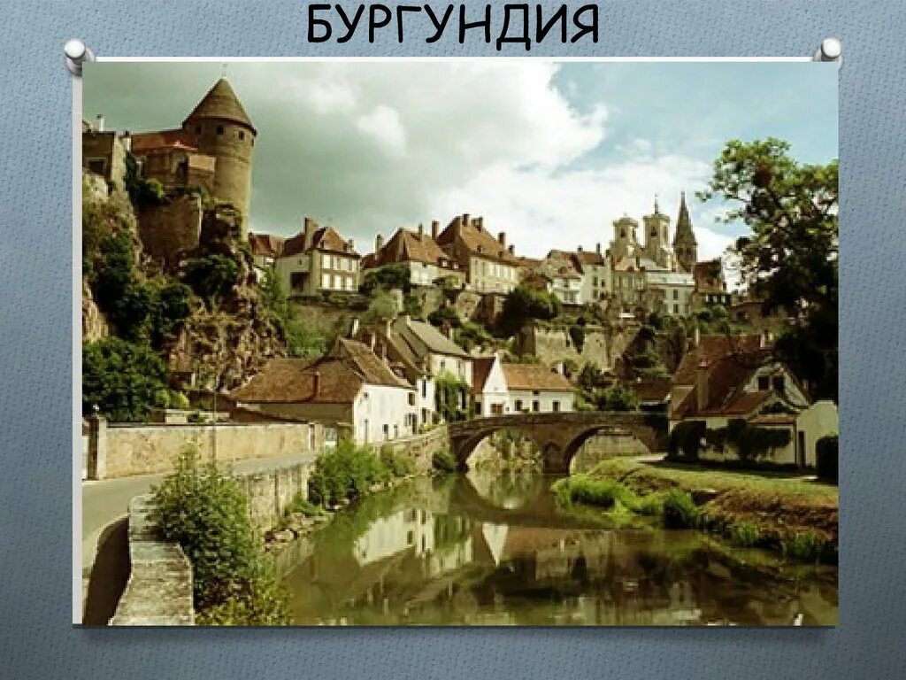 Нормандия шампань. Герцогство Бургундия 15 век. Графство Бургундия. Королевство Бургундия. Маркграфство Бургундия.