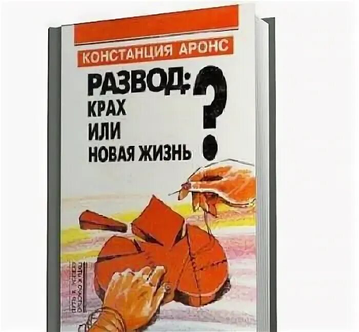 Аронс книги. Новая жизнь книга. Развод: крах или новая жизнь. Развод это новая жизнь.