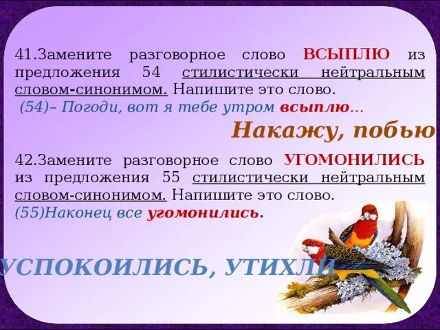 Разговорные слова. Стилистически нейтральный синоним. Стилистически нейтральный синоним угомонились. Нейтральный синоним к слову угомонились. Укажи предложение с разговорным словом