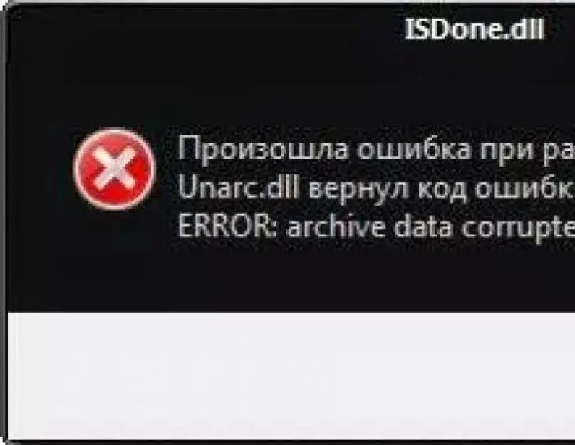 Происходит ошибка при установки игр. Unarc dll вернул код ошибки -1. unarc dll вернул код. произошла ошибка при распаковке unarc.dll. ошибка 1 при распаковке игры.