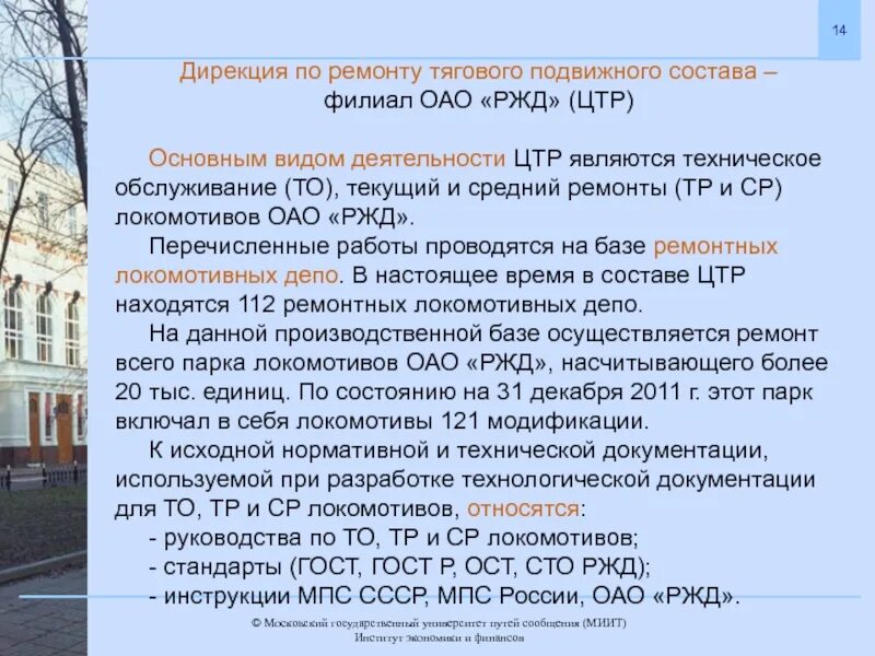 Структура дирекции по ремонту тягового подвижного состава. Дирекция по ремонту тягового подвижного состава ЦТР. Неисправность тягового подвижного состава. Дирекция капитального ремонта РЖД.