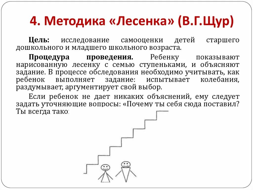 Методика определения самооценки лесенка. Метод лесенка для определения самооценки ребёнка. Методика изучения самооценки лесенка. Методика диагностики самооценки лесенка с.г Якобсон в.г Щур.