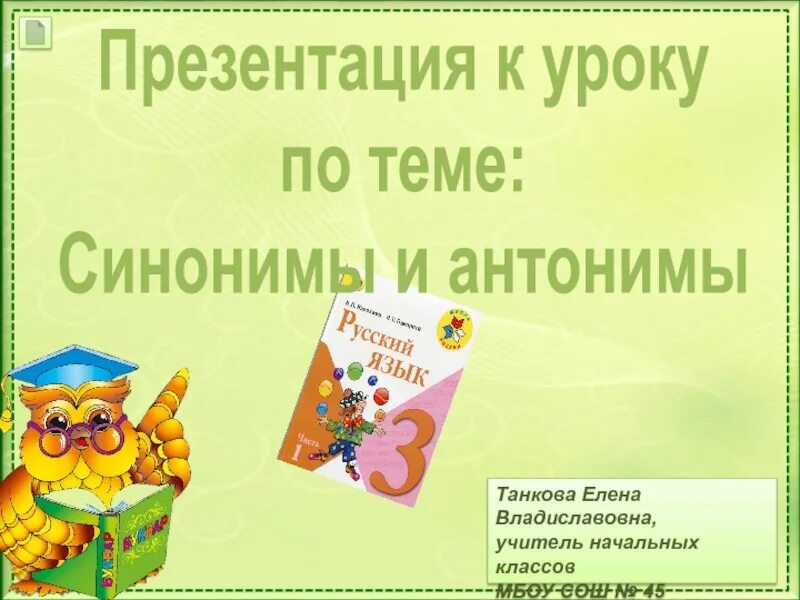 Синонимы антонимы 1 класс презентация. Синонимы и антонимы презентация. Синонимы и антонимы 3 класс презентация. Презентация на тему синонимы. Синонимы и антонимы 3 класс.